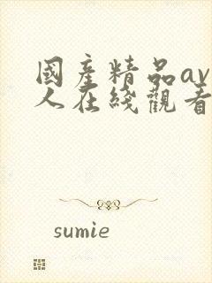 国产精品av成人在线观看封面