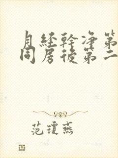 月经干净第二天同房后第二天出血