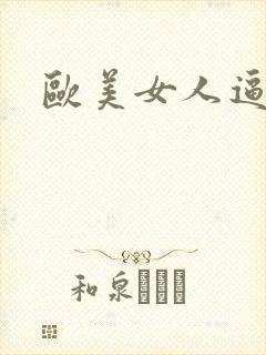 欧美女人逼逼图封面