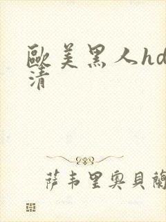 欧美黑人hd高清