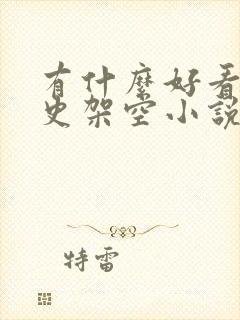 有什么好看的历史架空小说