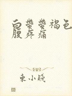 白带带褐色血小腹疼痛