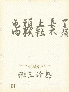 龟头上长了个小肉颗粒不痛不痒