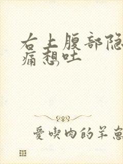 右上腹部隐隐作痛想吐