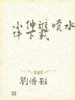 小伸进喷水网软件下载