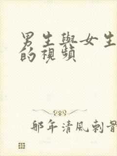 男生与女生搞逼的视频