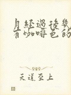 月经过后几天又有咖啡色的分泌物