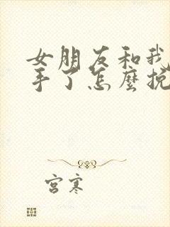 女朋友和我了分手了怎么挽回