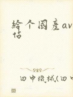 给个国产av网站封面