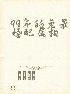 99年的兔最佳婚配属相