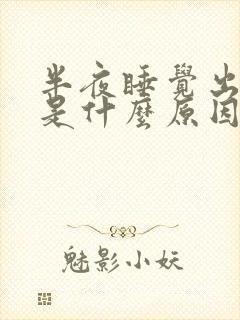 半夜睡觉出虚汗是什么原因引起的