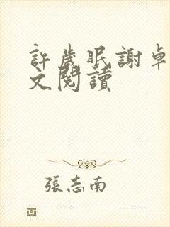 许岁眠谢卓宁全文阅读封面