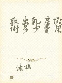 取出乳房假体手术多少费用