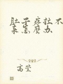 肚子疼拉不出屎来怎么办