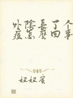 外阴长了个大痘痘怎么回事