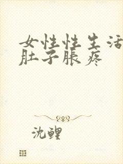 女性性生活后小肚子胀疼