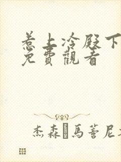 惹上冷殿下在线免费观看