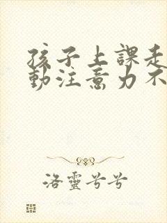 孩子上课走神多动注意力不集中封面