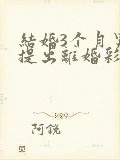 结婚3个月男方提出离婚彩礼退吗