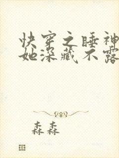快穿之睡神宿主她深藏不露小说