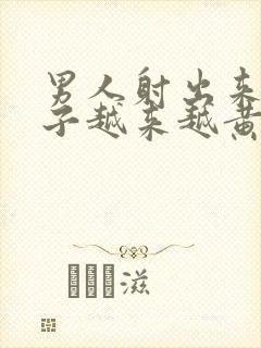 男人射出来的精子越来越黄是怎么回事