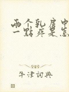 两个乳房中间上一点疼是怎么回事