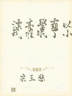 漂亮学霸以为把我催眠了小说封面