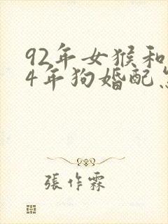 92年女猴和94年狗婚配怎么样