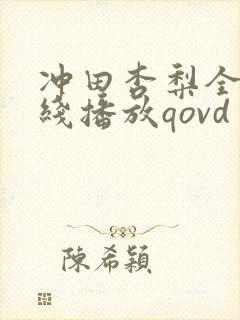 冲田杏梨全集在线播放qovd封面
