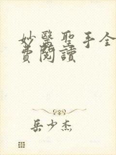 妙医圣手全文免费阅读