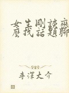 女生刚谈恋爱怎么找话题聊天