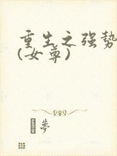 重生之强势宠夫(女尊)