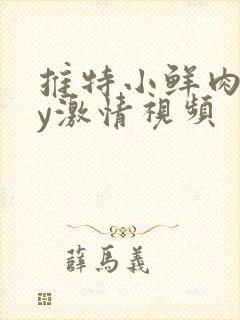 推特小鲜肉gay激情视频