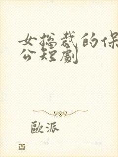 女总裁的保安老公短剧