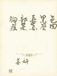 胸部长黑色的痘痘是怎么回事