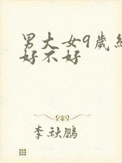 男大女9岁结婚好不好