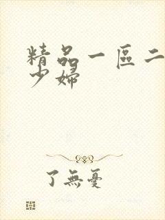 精品一区二区的少妇