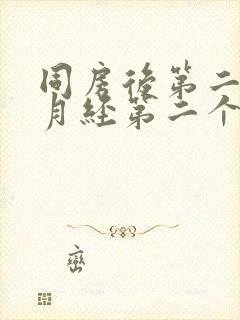 同房后第二天来月经第二个月推迟