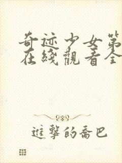 奇迹少女第二季在线观看全集