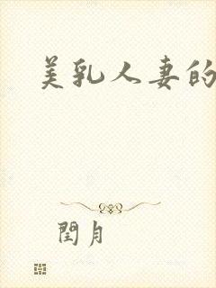 美乳人妻的淫事