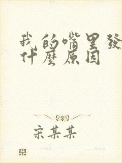 我的嘴里发苦是什么原因封面