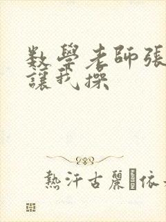 数学老师张开腿让我操