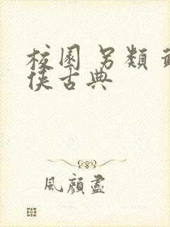 校园 另类 武侠古典