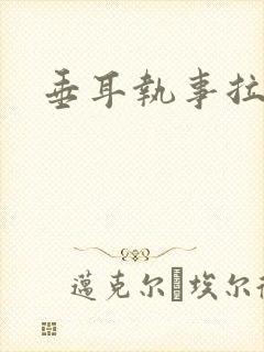 垂耳执事拉尾巴