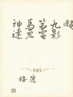 神马第九超神达达兔电影