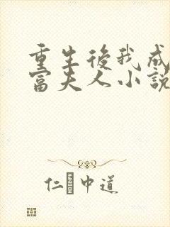 重生后我成了首富夫人小说封面