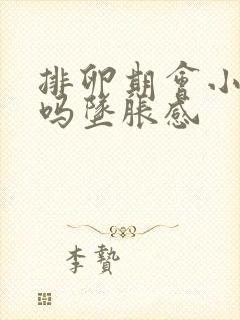 排卵期会小腹痛吗坠胀感封面