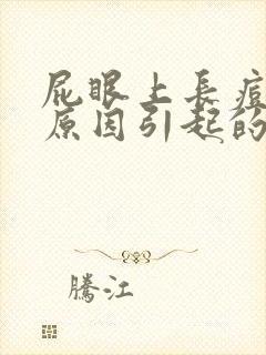 屁眼上长痘什么原因引起的