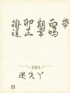 排卵期白带有味道正常吗