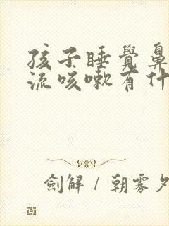 孩子睡觉鼻涕倒流咳嗽有什么应对办法